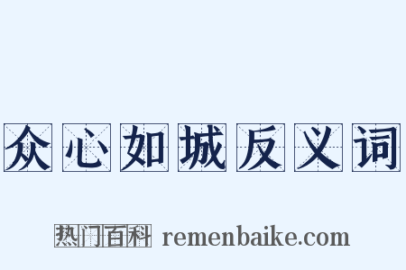 众心如城反义词是什么意思的图片